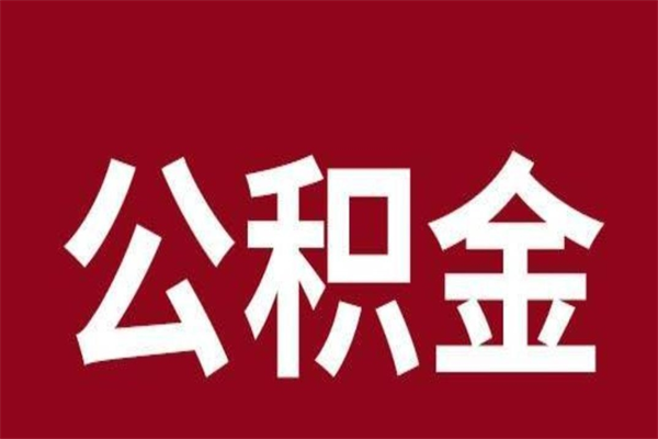 任丘一年提取一次公积金流程（一年一次提取住房公积金）